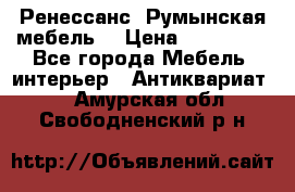 Ренессанс .Румынская мебель. › Цена ­ 300 000 - Все города Мебель, интерьер » Антиквариат   . Амурская обл.,Свободненский р-н